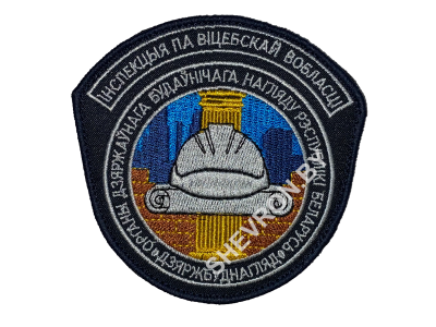 Шеврон ИНСПЕКЦИЯ ДЕПАРТАМЕНТА КОНТРОЛЯ И НАДЗОРА ЗА СТРОИТЕЛЬСТВОМ ПО ВИТЕБСКОЙ ОБЛАСТИ